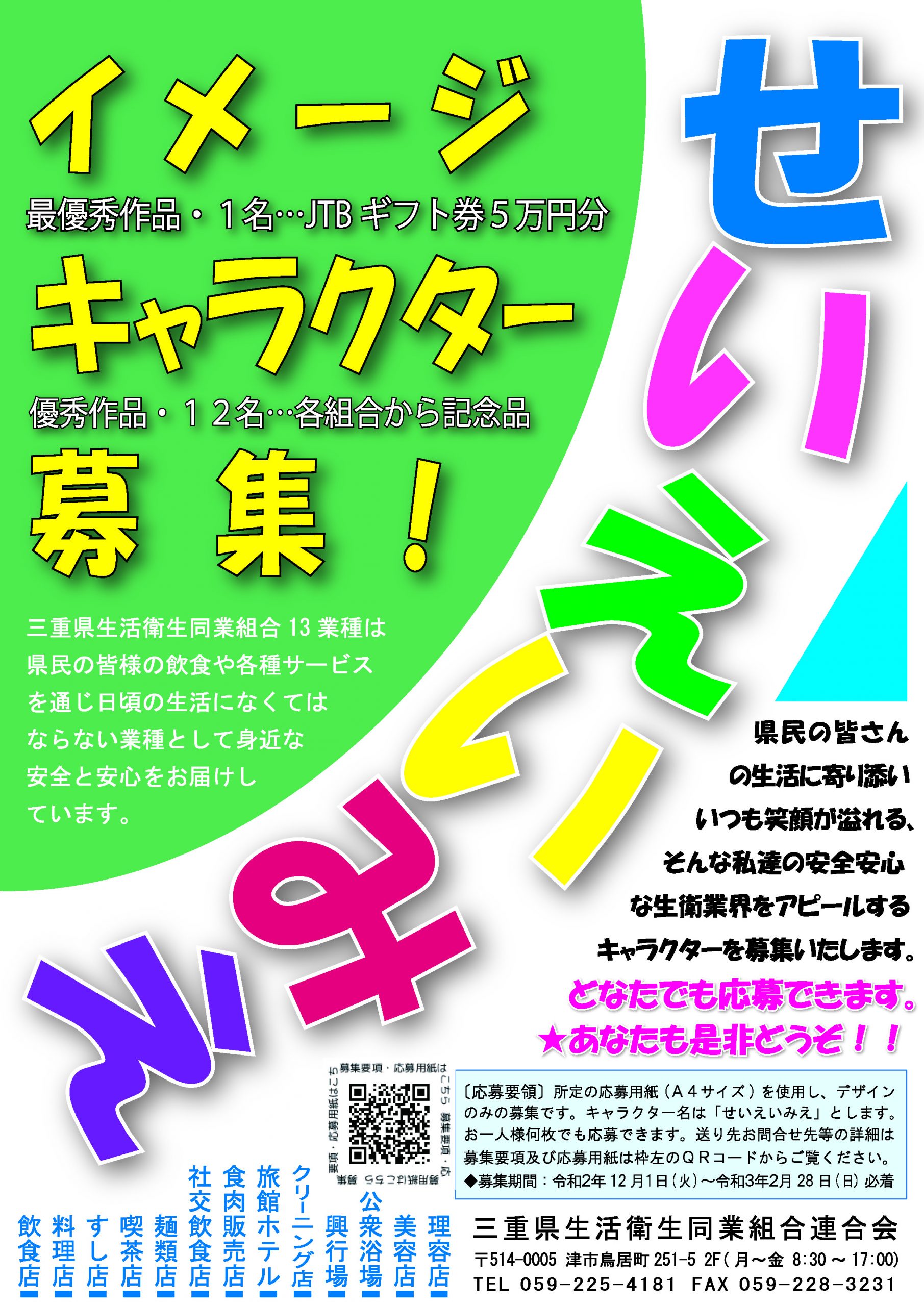 せいえいみえイメージキャラクター募集 お知らせ イベント 美容みえ